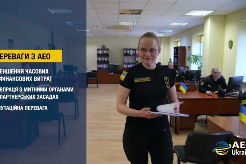 Статус АЕО – це про принципи, партнерство і довіру